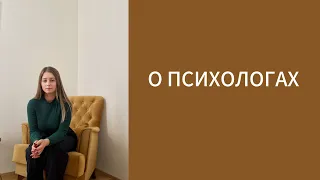 О ПСИХОЛОГАХ. Им на вас наплевать? Как выбрать специалиста. @aHobitovsky