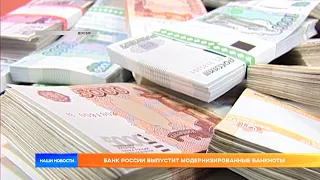 Банк России выпустит модернизированные банкноты