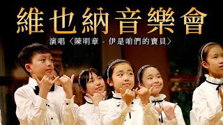 【維也納音樂會】童聲演唱〈陳明章 - 伊是咱們的寶貝〉舞台混剪｜ 復興小學合唱團