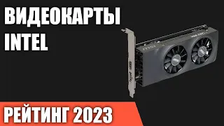 ТОП—5. Лучшие видеокарты Intel. Декабрь 2023 года. Рейтинг!