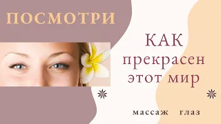 Массаж и упражнения для улучшения зрения. Улучшение зрения с помощью массажа. Посмотри на этот мир.