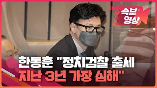 [속보영상] 한동훈 “정치검찰 출세는 지난 3년 가장 심해…능력·공정 인사” / KBS