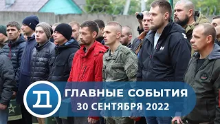 30.09.2022 Домодедово. Главные события