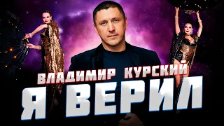 Владимир Курский — «Я ВЕРИЛ» | Презентация альбома в Москве