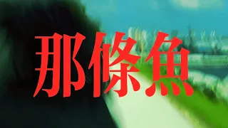 那条鱼, THAT FISH | a Wong Kar Wai inspired narrative short film