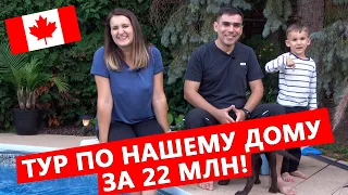 Наш дом в Канаде за 22 млн. рублей! Купили и не жалеем - обзор канадской недвижимости 🏠