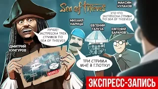 Экспресс-запись серии стримов Sea of Thieves