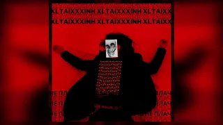 XLTAIXXXINH - Не плачь (Audio)