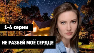 Не разбей мое сердце 1-4 СЕРИЯ (сериал 2024). Россия 1 // анонс