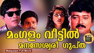 Mangalam Veettil Manaseswari Gupta|Malayalam Comedy Action Full Movie |Jayaram, Vani |CentralTalkies