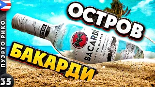 ПУЭРТО-РИКО | КАК производят БАКАРДИ? | САМАЯ красивая карибская СТОЛИЦА | Прогулка по САН-ХУАНУ