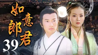 《如意郎君》第39集 | 流落人间的公主与武功高强的少年县令从相遇到相爱的浪漫故事