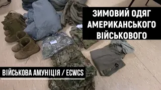 Огляд зимового одягу американського військового ECWCS | Амуніція військових [GruntProof українською]