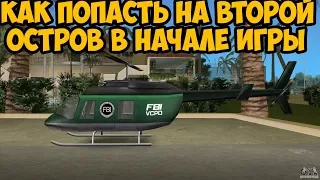 КАК ПОПАСТЬ НА ВТОРОЙ ОСТРОВ VICE CITY В НАЧАЛЕ ИГРЫ ► GTA VICE CITY ЧТО БУДЕТ ЕСЛИ