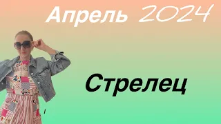 🔴 Стрелец 🔴 Апрель 2024… от Розанна Княжанская