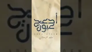 ماجد الرسلاني -ادعج عيون (حصريا)2021الاشتراك