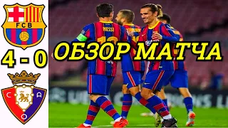 БАРСЕЛОНА - ОСАСУНА 4-0 ОБЗОР МАТЧА. ЛА ЛИГА 11 ТУР ЧЕМПИОНАТ ИСПАНИИ