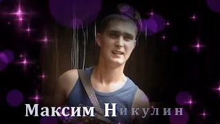 "А жизнь  моя "-Максим  Никулин -канал-Музыка  Любви  и  Надежды-Людмила   Бурачевская