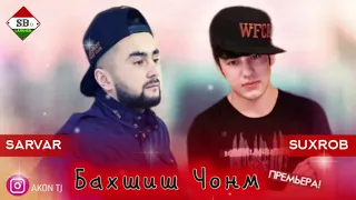 SuXRoB ft. SaRVaR - Бахшиш чонм (Audio New 2020) | ХИТ ТРЕК