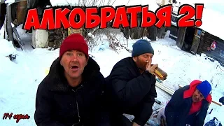 Один день среди бомжей / 174 серия - АлкоБратья 2! (18+)