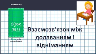 Математика.2клас. (В.Бевз, Д. Васильєва, с.17) Взаємозв'язок між додаванням і відніманням