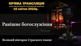 Ранішнє богослужіння. Великий вівторок Страсного тижня