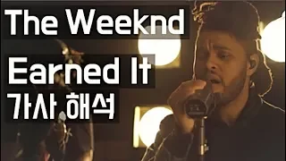 [가사 번역] The Weeknd - Earned It 초고음질 버전 (그레이의 50가지 그림자 사운드트랙)