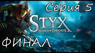 [#5 - Финал] Styx: Shards Of Darkness прохождение на сложности «Гоблин»