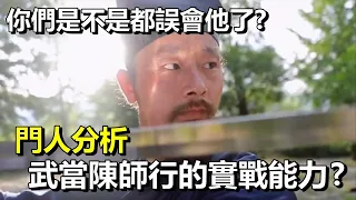 武當陳師行是否有實戰能力？且聽門人分析!解開大家對於陳師行道長的誤會 上集 | 武術論壇 | 雲哥