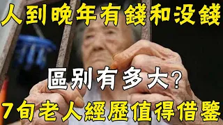 人到晚年，有錢和沒錢的區別有多大？71歲老人真實經歷值得借鑒！建議中老年人收藏學習 |三味書屋