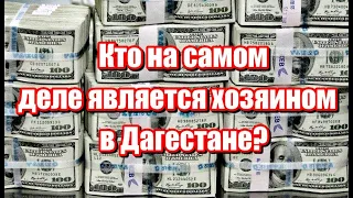 Кто сегодня является реальным хозяином Дагестана!?