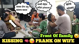 Kissing 😘 Prank On Wife In Front Of Family | मम्मी जाम ओरडली मला | Epic Reaction@poojalondhevlog