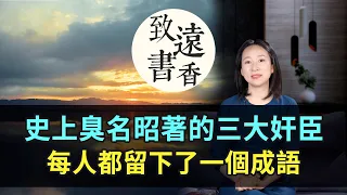 史上臭名昭著的三大奸臣，每人都留下了一個成語，至今廣為流傳！-致遠書香