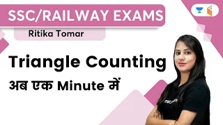 Triangle Counting | अब एक Minute में | SSC/Railway Exams | wifistudy | Ritika Tomar