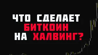 ЧТО СДЕЛАЕТ БИТКОИН НА ХАЛВИНГ?! НЕ ТОРГУЙ БИТКОИН ПОКА НЕ ПОСМОТРИШЬ ДАННОЕ ВИДЕО