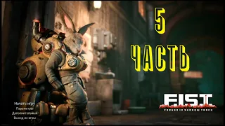 Прохождение игры : F.I.S.T.: Forged In Shadow Torch. Windows. PC. Пятая часть.