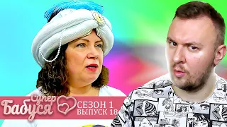 Супер Бабушка ► Верит в СКАЗКИ ► 18 выпуск / 1 сезон