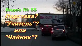 Что это было?  Подстава,  "учитель"  или за рулём  "чайник"