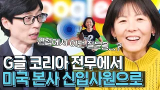 [#유퀴즈] G글 코리아 임원에서 50대 신입사원으로?🔥 능력치 만렙 자기님이 미국 본사 7번의 면접 과정 중 받았던 에베레스트 질문