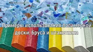 Полимерный профиль: доски, брус из пластика, штакетник - примеры использования. «Аркон» +79090828892