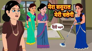 मेरा ससुराल मेरी चलेगी | Stories in Hindi | Bedtime Stories | Moral Stories | Fairy Tales | Kahani