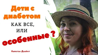 ЖАЛОСТЬ к детям с диабетом? Моя история диабета. Диабет 1 тип