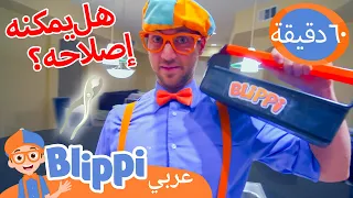 تعلم كيفية إصلاح الأشياء | برنامج بليبي التعليمي | كيفية إصلاح السيارة | Blippi - بليبي بالعربي