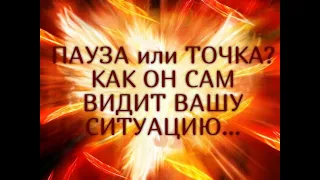 ПАУЗА или ТОЧКА? КАК ОН САМ ВИДИТ ВАШУ СИТУАЦИЮ..Таро онлайн Ютуб |Расклад онлайн| Таро онлайн видео