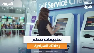 صباح العربية |  تطبيقات بالذكاء الاصطناعي.. ستنظم رحالاتك السياحية