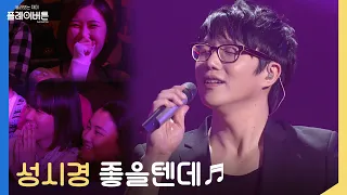 [고화질] 성시경 - 좋을텐데, 성대에서 꿀 떨어집니다~❤  | KBS 101001 방송