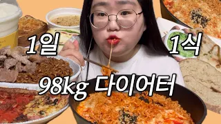 100kg 가수지망생의 1일 1식? 다이어트? 먹방? 브이로그