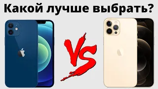 iPhone 12 vs iPhone 12 Pro — Переплачивать ли 20к? Какой лучше купить?