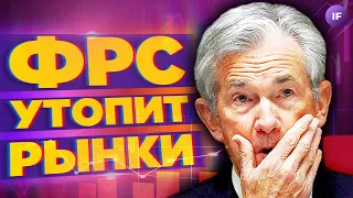 Рынки боятся ФРС, «добровольные» взносы от бизнеса и пампы неликвида / Новости