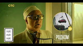 HA!-HA!-HA!® TV Memories™ | Плашка «Родком» (СТС, 23.11.2020)